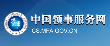 中國領事服務網